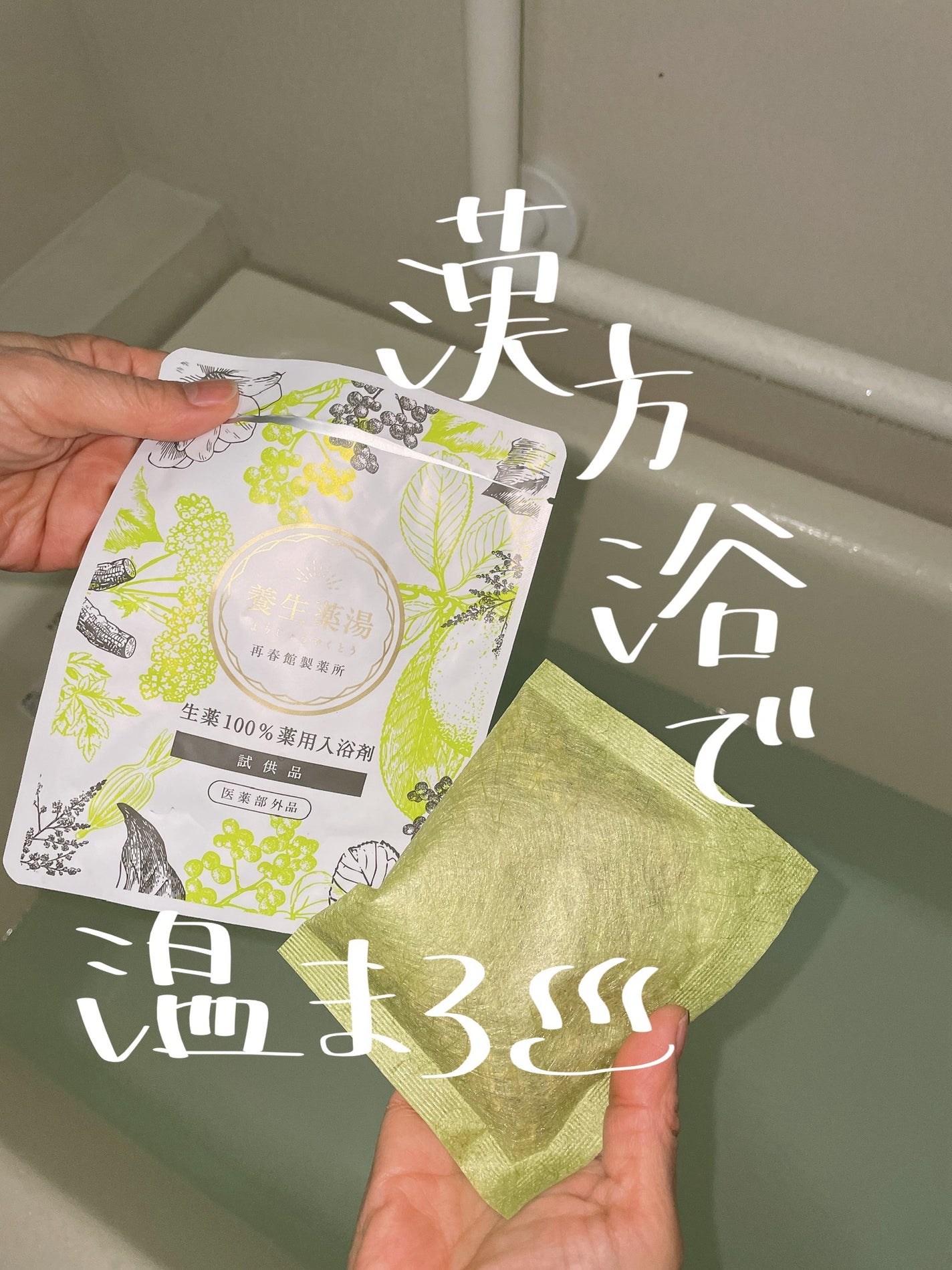 養生薬湯/ポジティブリズム/生薬系入浴剤を使ったクチコミ(1枚目)