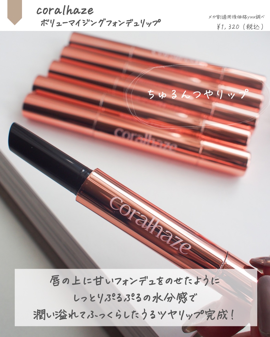 ボリューマイジングフォンデュリップ/Coralhaze/口紅を使ったクチコミ（2枚目）