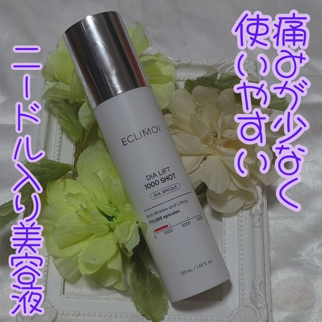 ダイヤリフト1000 SHOT/ECLIMOI/ブースター・導入液を使ったクチコミ（1枚目）