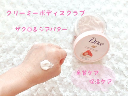 ダヴ ふわとろクリーミースクラブ ザクロ&シアバター/ダヴ/ボディスクラブを使ったクチコミ(2枚目)