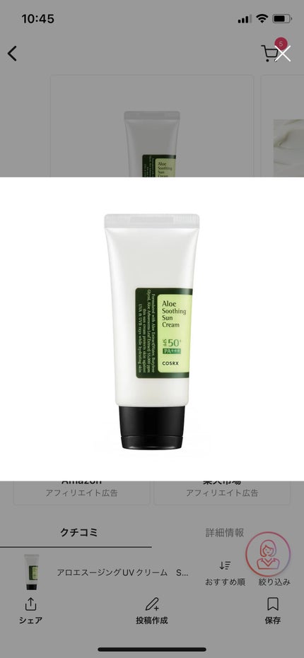 アロエスージングUVクリーム SPF50+ PA+++/COSRX/日焼け止めクリームを使ったクチコミ(1枚目)