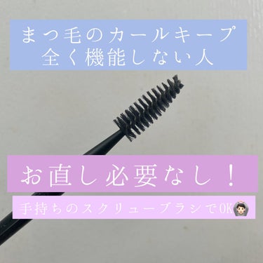 マスクをしていると、まつ毛のカールキープ力が格段に落ちませんか？😢
家ではあんなに綺麗に上がってたまつ毛が、外出てマスクつけて1時間も経たないうちにほっとんどカールされてないのがマジの悩みでした…。

