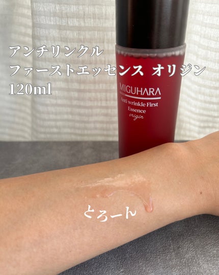 アンチリンクルファーストエッセンスオリジン/MIGUHARA/化粧水を使ったクチコミ(1枚目)