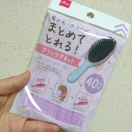 ブラシケアネット/DAISO/ヘアケアグッズを使ったクチコミ(2枚目)