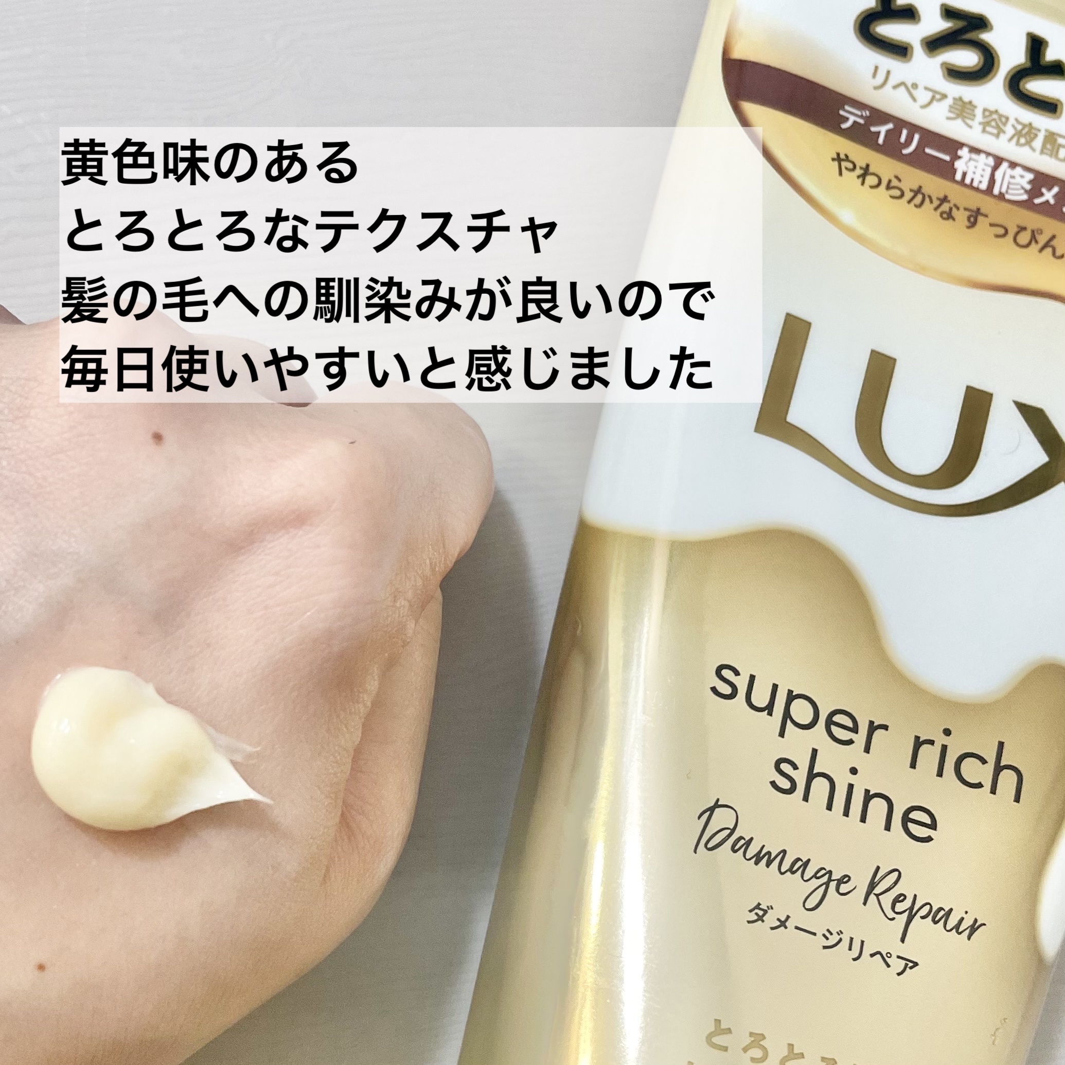 スーパーリッチシャイン ダメージリペア とろとろ補修トリートメント 150g/LUX/洗い流すヘアトリートメントを使ったクチコミ（2枚目）