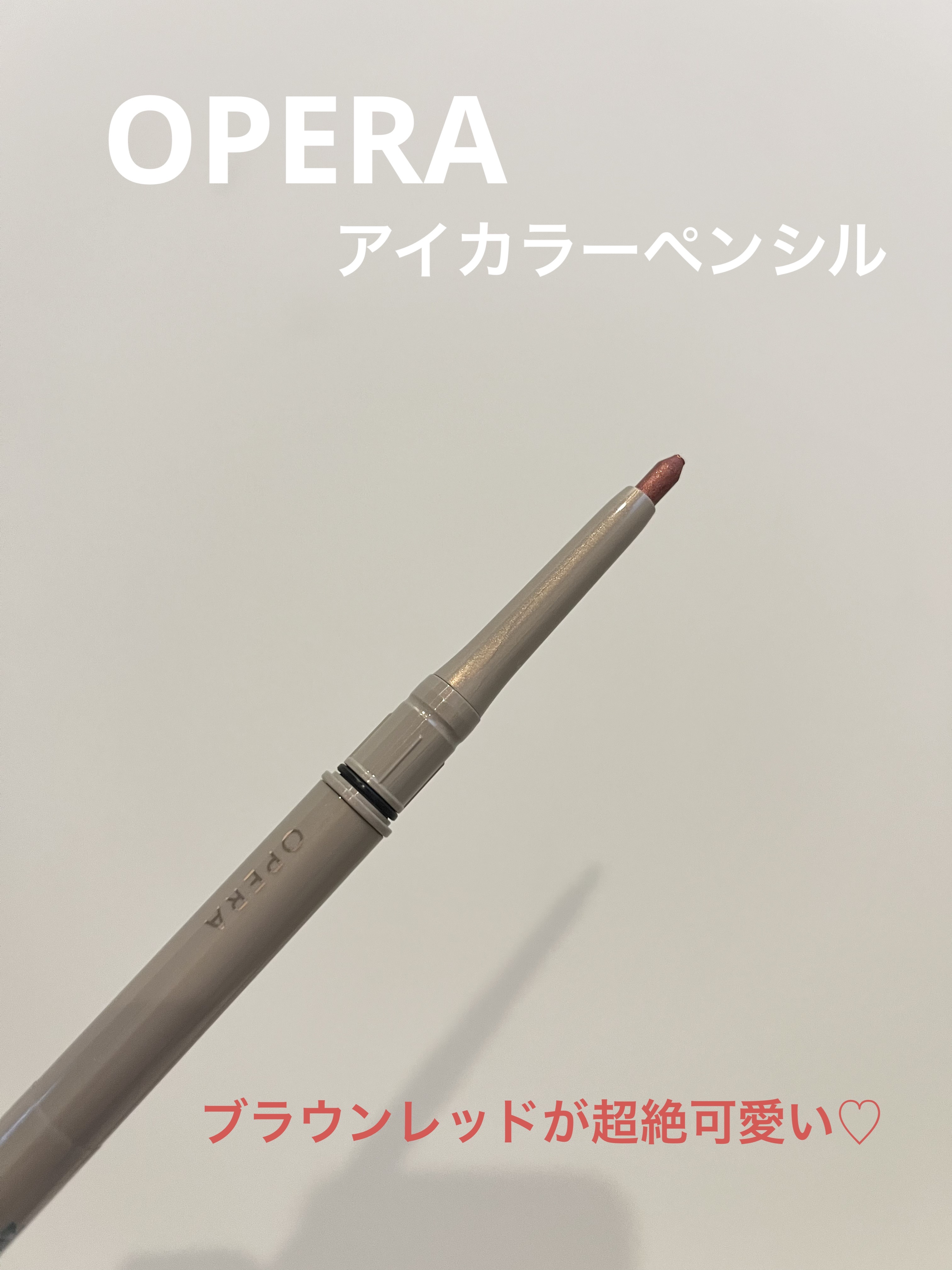 オペラ アイカラーペンシル/OPERA/ペンシルアイライナーを使ったクチコミ（1枚目）