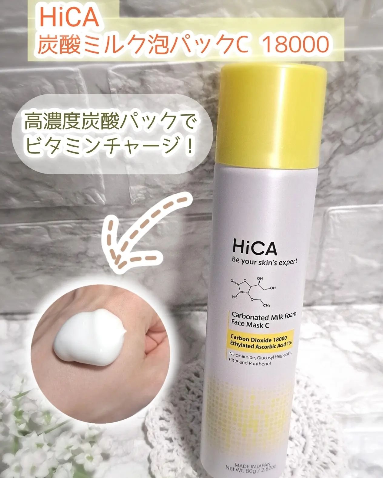 HiCA　炭酸ミルク泡パックC 18000/HiCA/洗い流すパック・マスクを使ったクチコミ（1枚目）