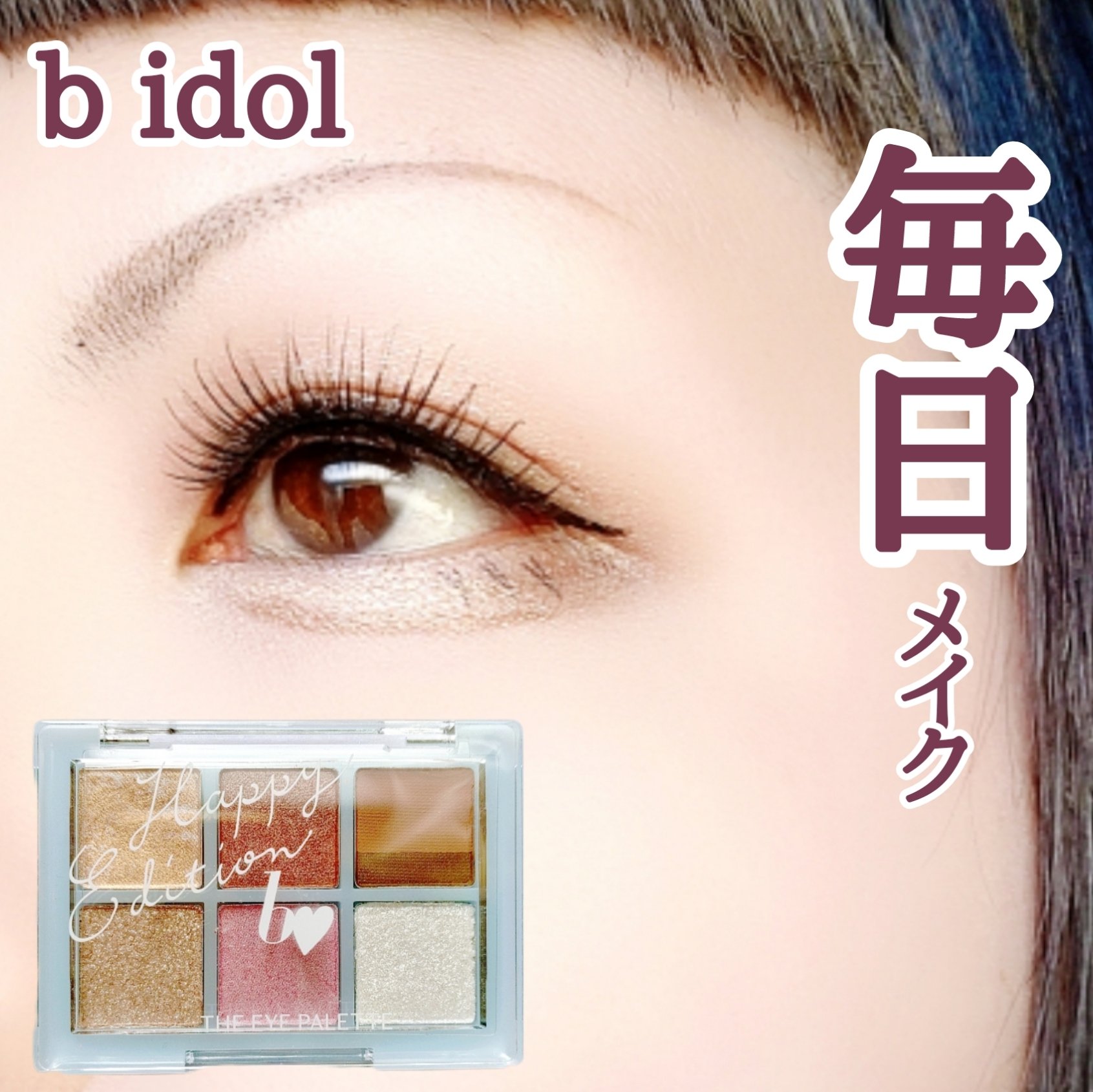 THE アイパレR 103 ハッピーエディション【新】/b idol/アイシャドウパレットを使ったクチコミ（1枚目）