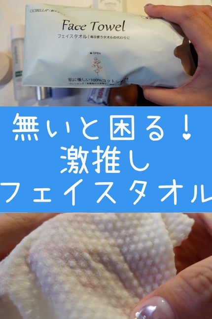 フェイスタオル/CICIBELLA/クレンジングタオルを使ったクチコミ(1枚目)