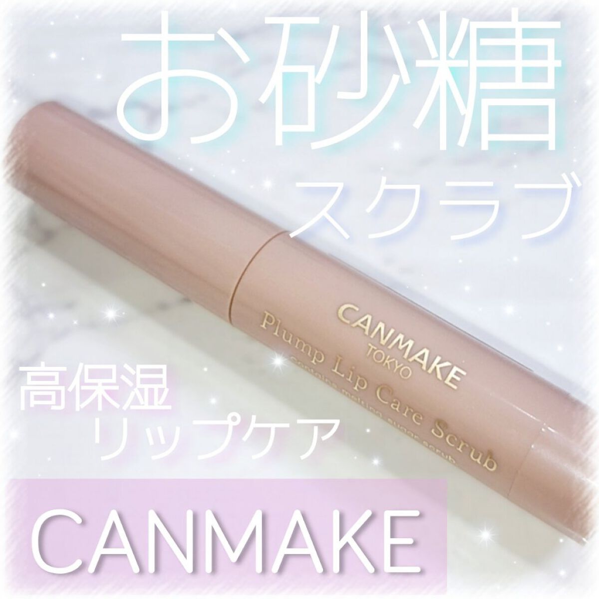 プランプリップケアスクラブ/キャンメイク/リップスクラブを使ったクチコミ（1枚目）