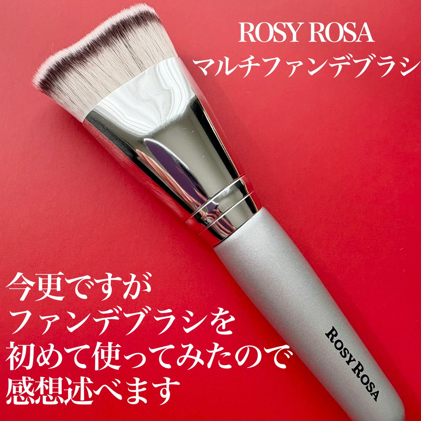 マルチファンデブラシ /ロージーローザ/メイクブラシを使ったクチコミ(2枚目)
