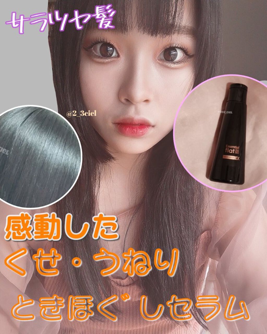 くせ・うねりときほぐしセラムEX/エッセンシャル flat/ヘアオイルを使ったクチコミ（1枚目）