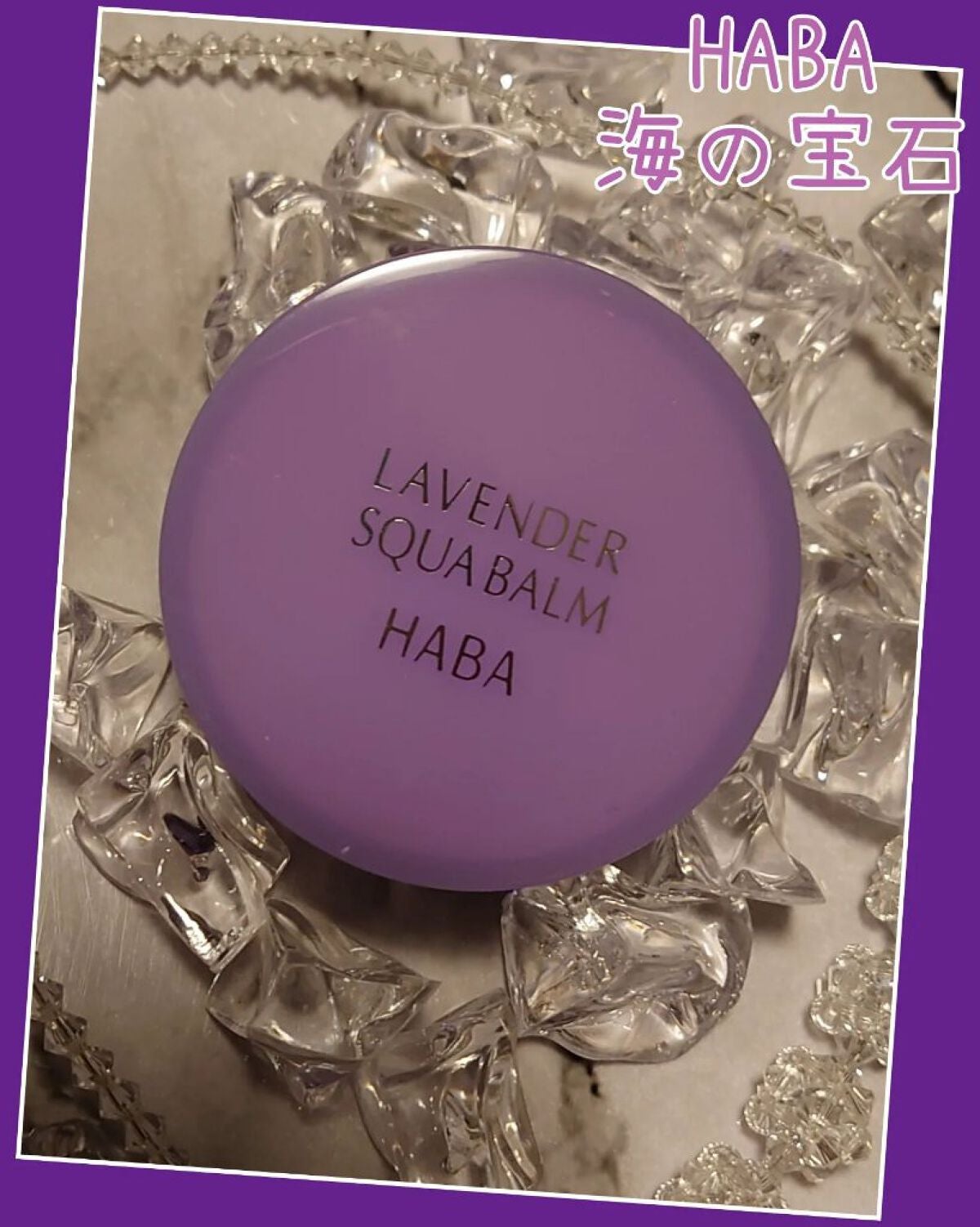 ラベンダー海の宝石/HABA/フェイスバームを使ったクチコミ(1枚目)