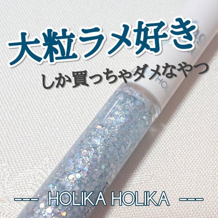 アイスパングルグリッター/HOLIKA HOLIKA/グリッターを使ったクチコミ(1枚目)