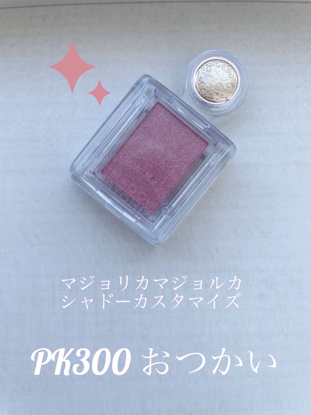 シャドーカスタマイズ/MAJOLICA MAJORCA/単色アイシャドウを使ったクチコミ（1枚目）