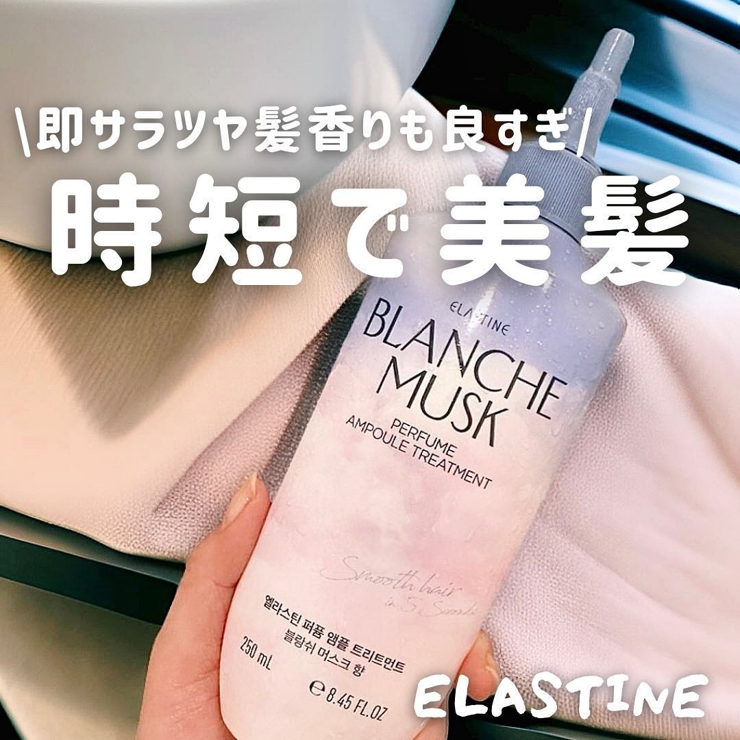 パフュームウォータートリートメント/ELASTINE/洗い流すヘアトリートメントを使ったクチコミ(1枚目)