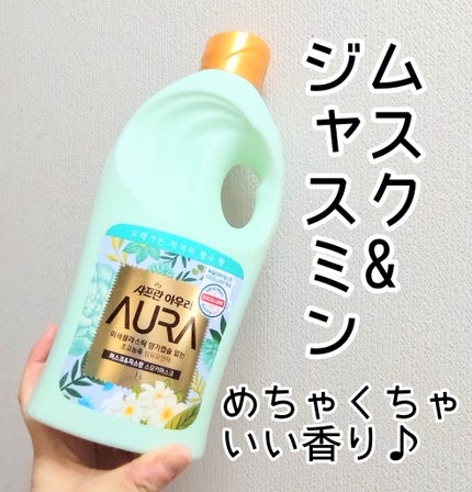 サフロンAURA/香りサフロン/柔軟剤を使ったクチコミ(1枚目)
