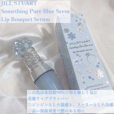 サムシングピュアブルー セント　リップブーケ セラム/JILL STUART/リップケア・リップクリームを使ったクチコミ（2枚目）