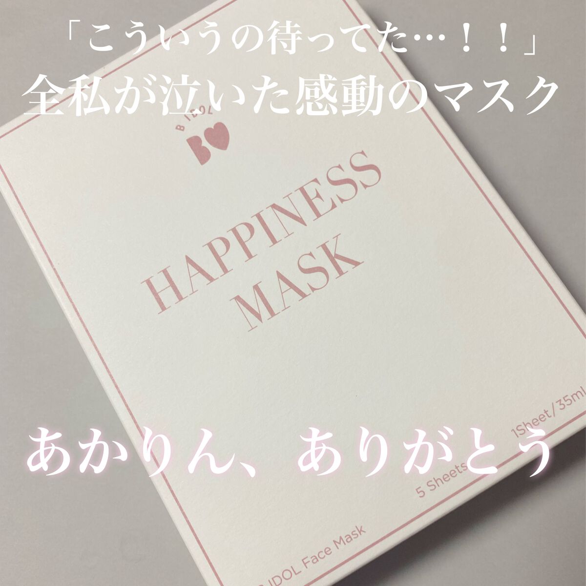 ルーティンマスク(ハピネスマスク)/b idol/シートマスク・パックを使ったクチコミ(1枚目)