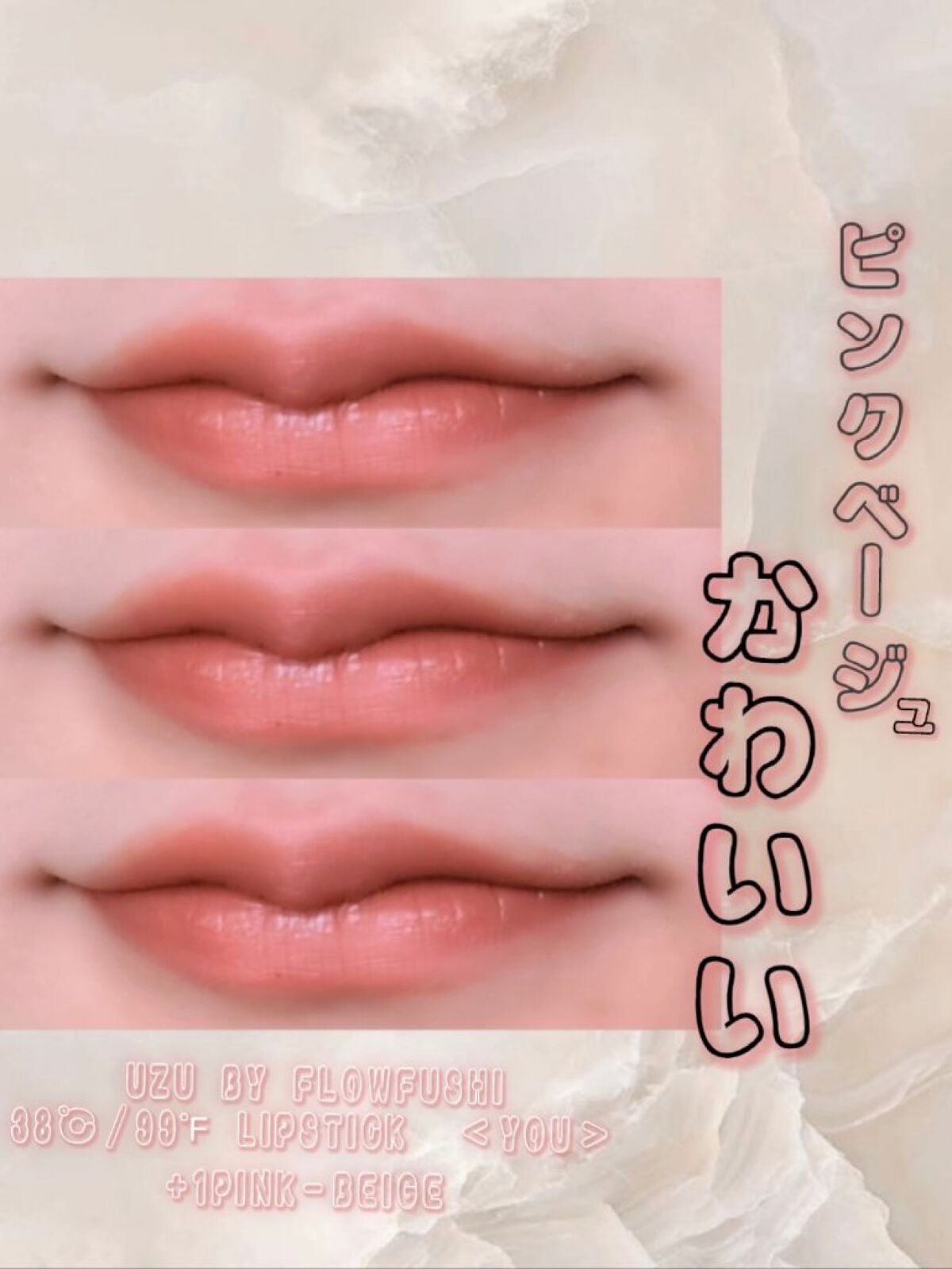 38℃/99℉ LIPSTICK <YOU>/UZU BY FLOWFUSHI/口紅を使ったクチコミ(1枚目)