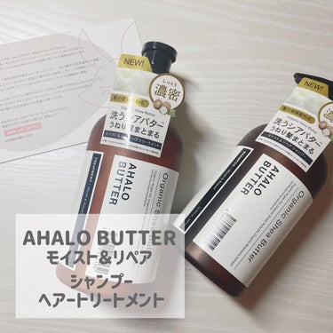 モイスト＆リペア シャンプー／ヘアトリートメント/AHALO BUTTER/シャンプー・コンディショナーを使ったクチコミ（1枚目）