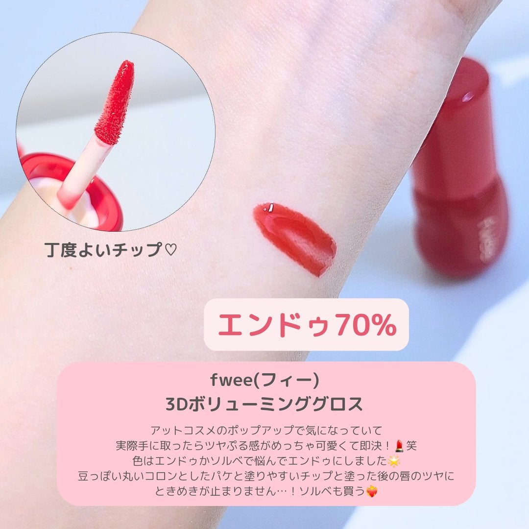 フィー 3Dボリューミンググロス/fwee/リップグロスを使ったクチコミ(2枚目)