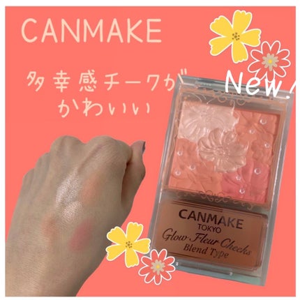 グロウフルールチークス(ブレンドタイプ)/キャンメイク/パウダーチークを使ったクチコミ(1枚目)