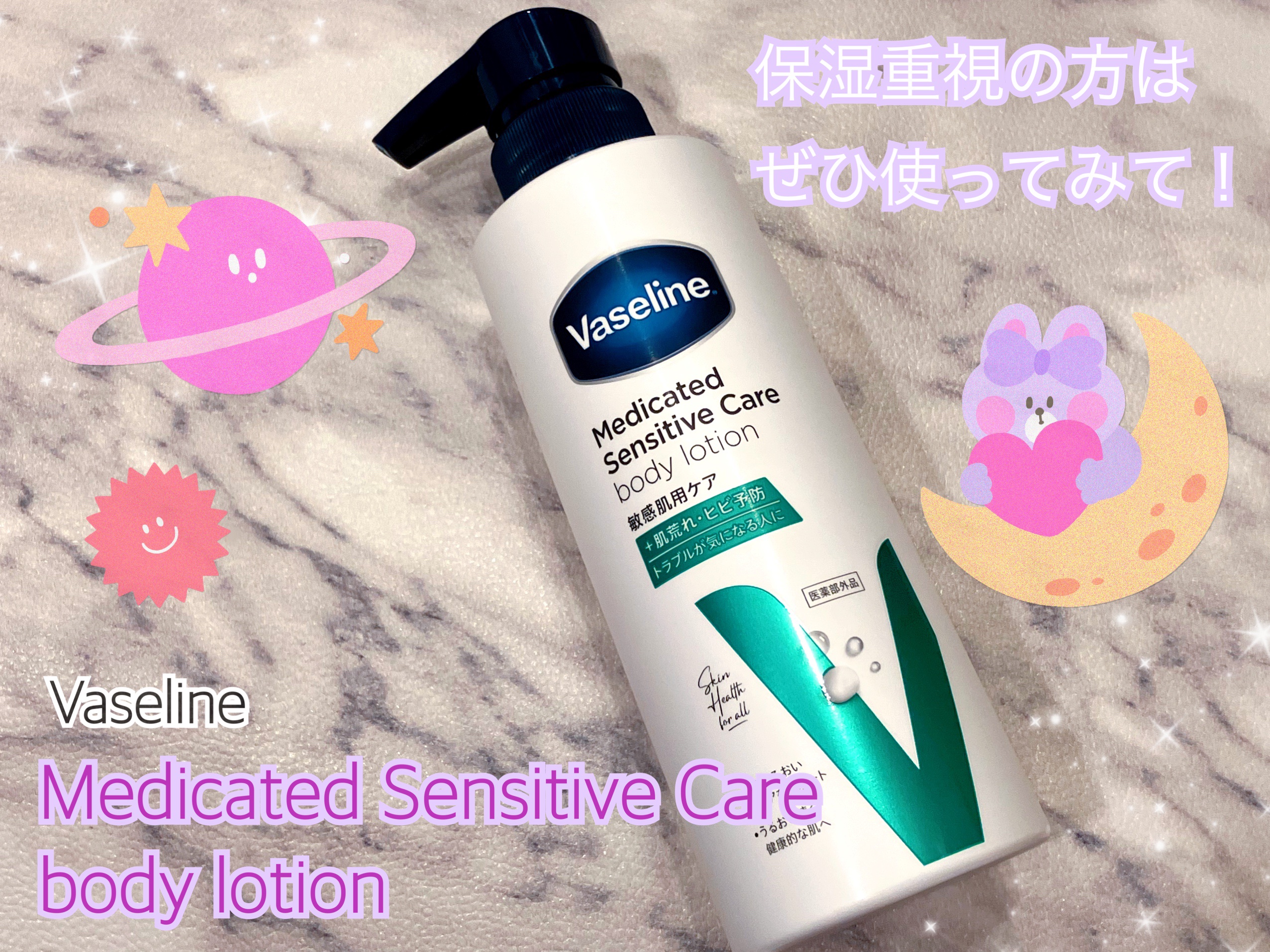 メディケイティッド センシティブケア ボディローション うるおいケア <医薬部外品>/ヴァセリン/ボディローションを使ったクチコミ（1枚目）