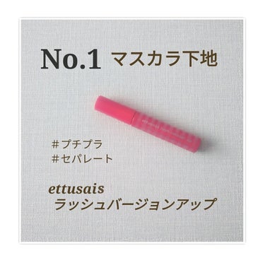 アイエディション (マスカラベース)/ettusais/マスカラ下地・トップコートを使ったクチコミ（1枚目）