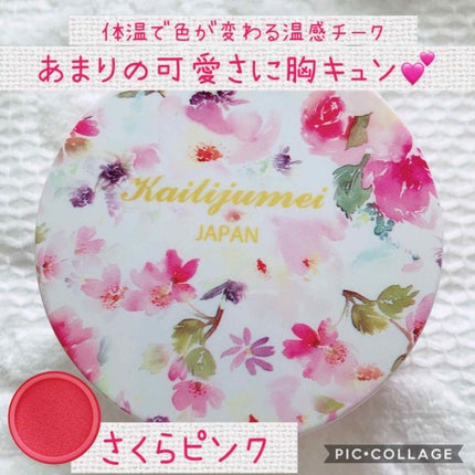 マジカル温感チーク/Kailijumei/ジェル・クリームチークを使ったクチコミ(1枚目)