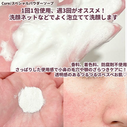 スペシャルパウダーソープCure/Cure/洗顔パウダーを使ったクチコミ(5枚目)