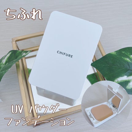 UV パウダー ファンデーション/ちふれ/パウダーファンデーションを使ったクチコミ(1枚目)