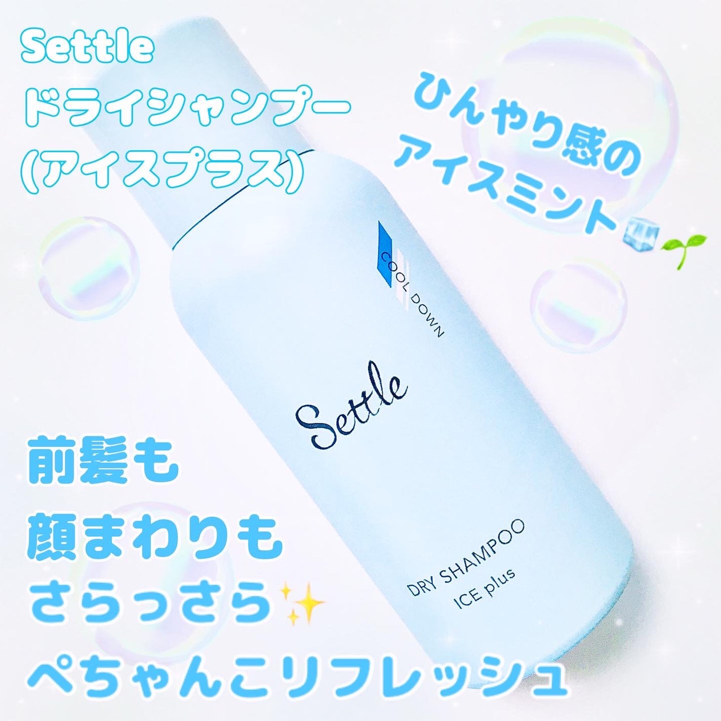 ドライシャンプー/Settle/ドライシャンプーを使ったクチコミ(1枚目)