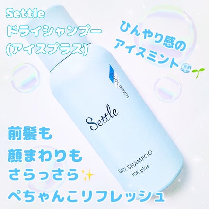 ドライシャンプー/Settle/ドライシャンプーを使ったクチコミ(1枚目)