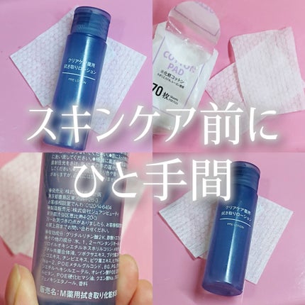 クリアケア薬用拭き取りローション/無印良品/拭き取り化粧水を使ったクチコミ(1枚目)
