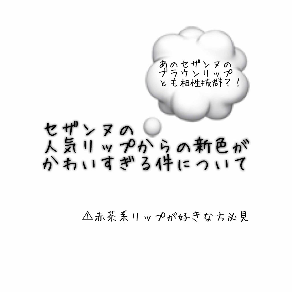 ラスティンググロスリップ/CEZANNE/口紅を使ったクチコミ（1枚目）