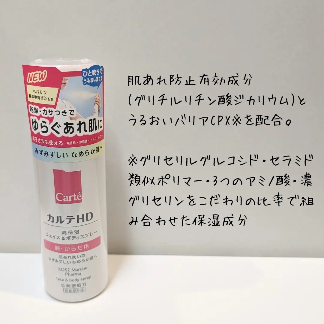 カルテHD　モイスチュア フェイス＆ボディスプレー/カルテHD/ミスト状化粧水を使ったクチコミ（2枚目）