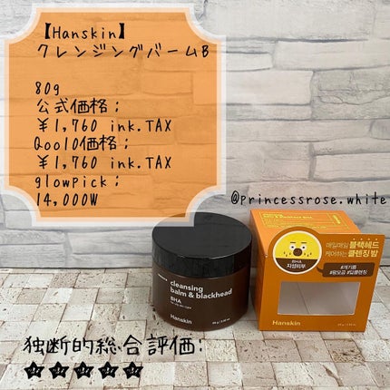 クレンジングバーム&ブラックヘッド(BHA)/ハンスキン/クレンジングバームを使ったクチコミ(1枚目)