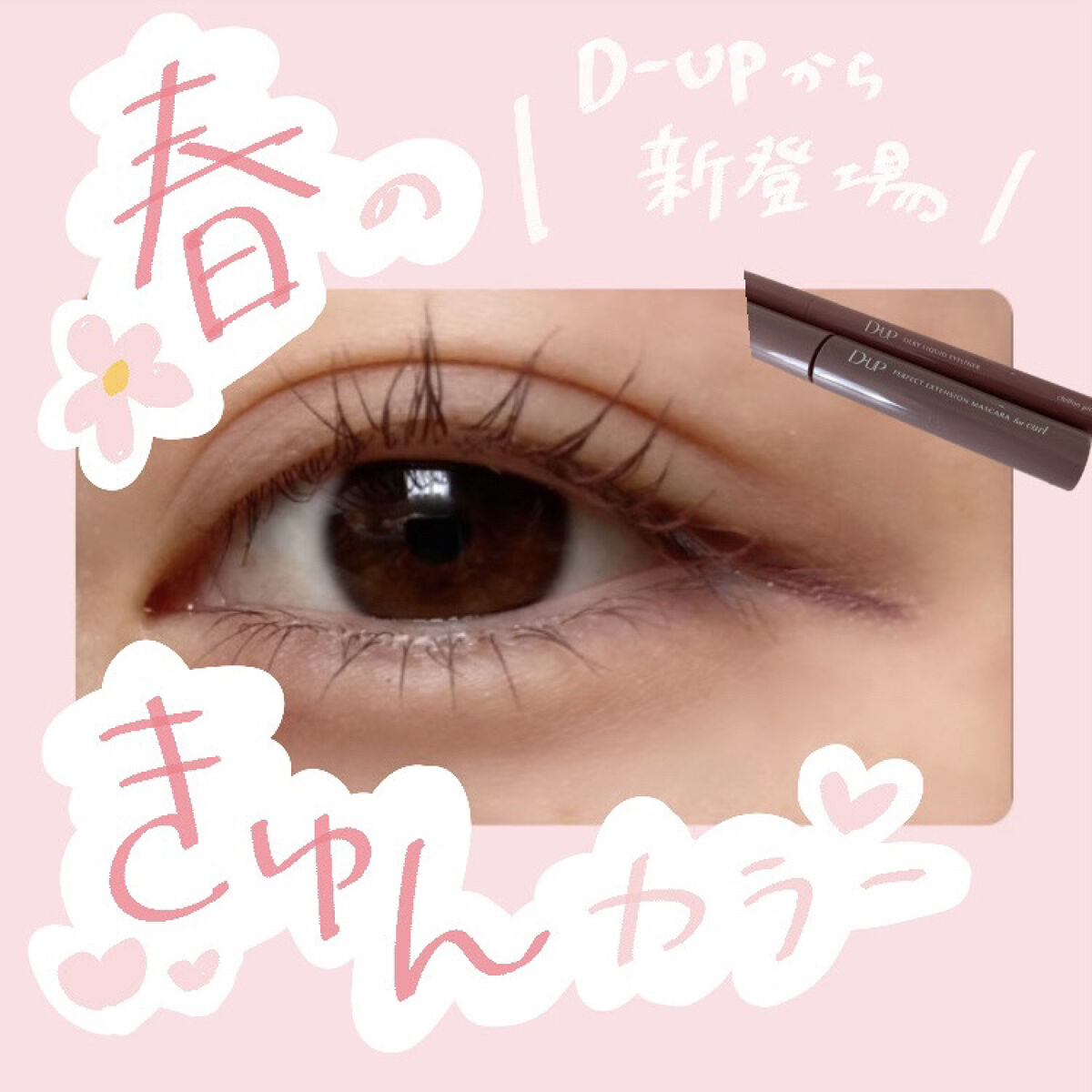 春のきゅんカラーがD-UPから新登場🥺🌸

今回は、D-UPから『パーフェクトエクステンション マスカラ for カール ピンクブラウン』『シルキーリキッドアイライナーWP シフォンピンク』をご紹介します🙋‍♀️

今回は、LIPSさ