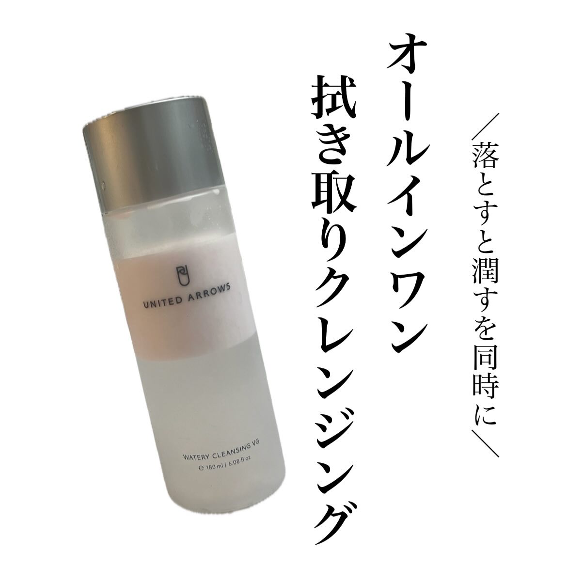 ・
⁡
⁡
⁡
UNITED ARROWS BEAUTY
 @unitedarrowsbeauty_official 
ウォータリークレンジング VG 
⁡
⁡
⁡
▶1本5役オールインワン拭き取りクレンジング
☑︎クレンジング
☑︎洗