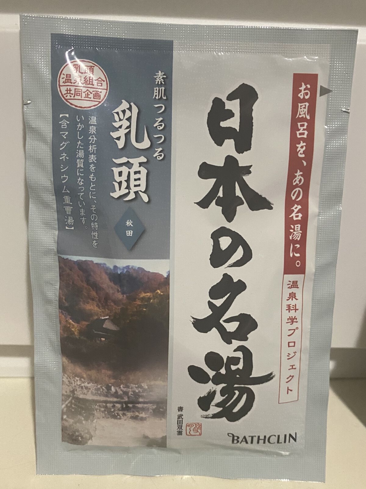 にごり湯の醍醐味/日本の名湯/無機塩系入浴剤を使ったクチコミ（1枚目）