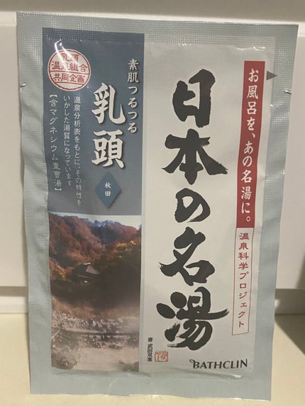 にごり湯の醍醐味/日本の名湯/無機塩系入浴剤を使ったクチコミ(1枚目)