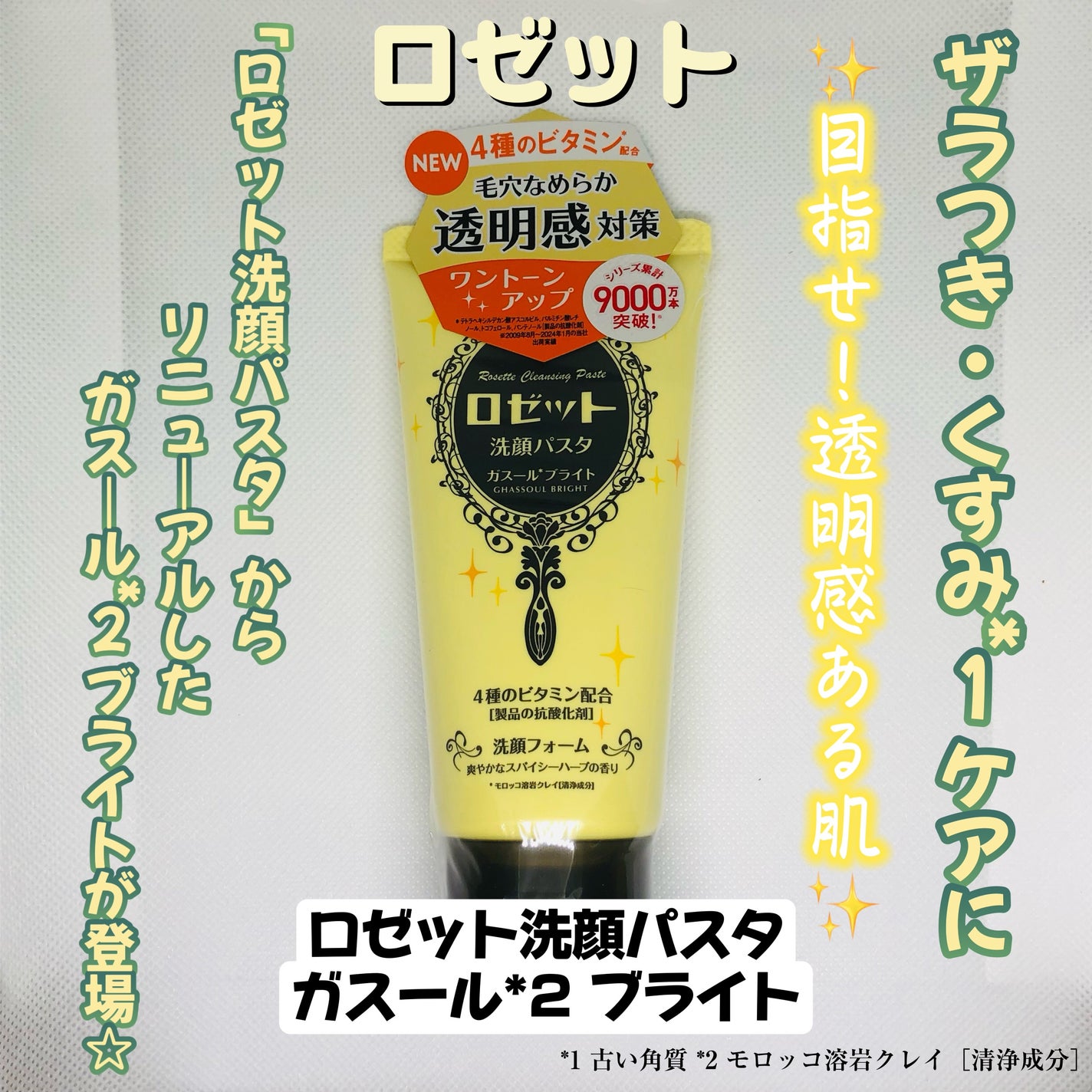 ロゼット 洗顔パスタ ガスールブライト/ロゼット/洗顔フォームを使ったクチコミ(1枚目)