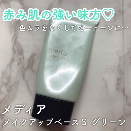 メイクアップベースS(グリーン)/media/化粧下地を使ったクチコミ(1枚目)