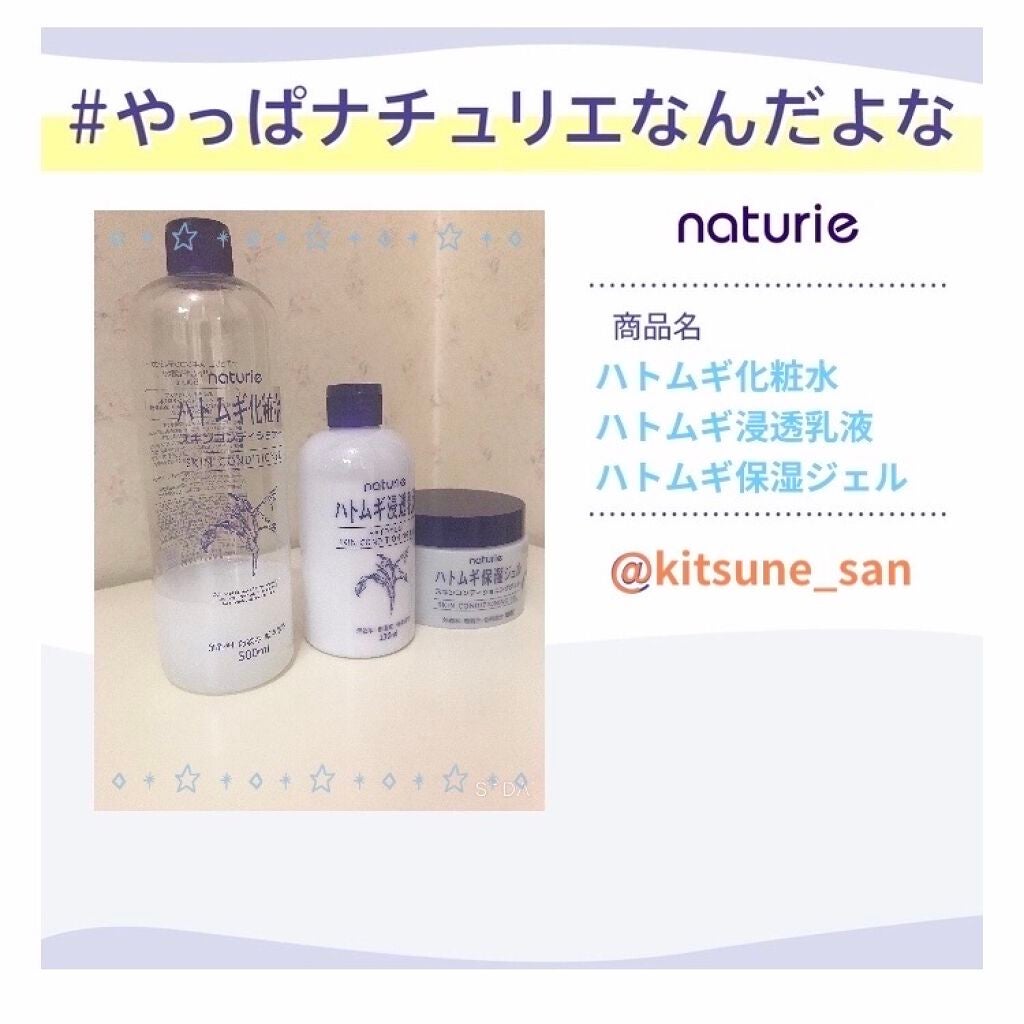 ハトムギ保湿ジェル(ナチュリエ スキンコンディショニングジェル)/ナチュリエ/美容液を使ったクチコミ(1枚目)