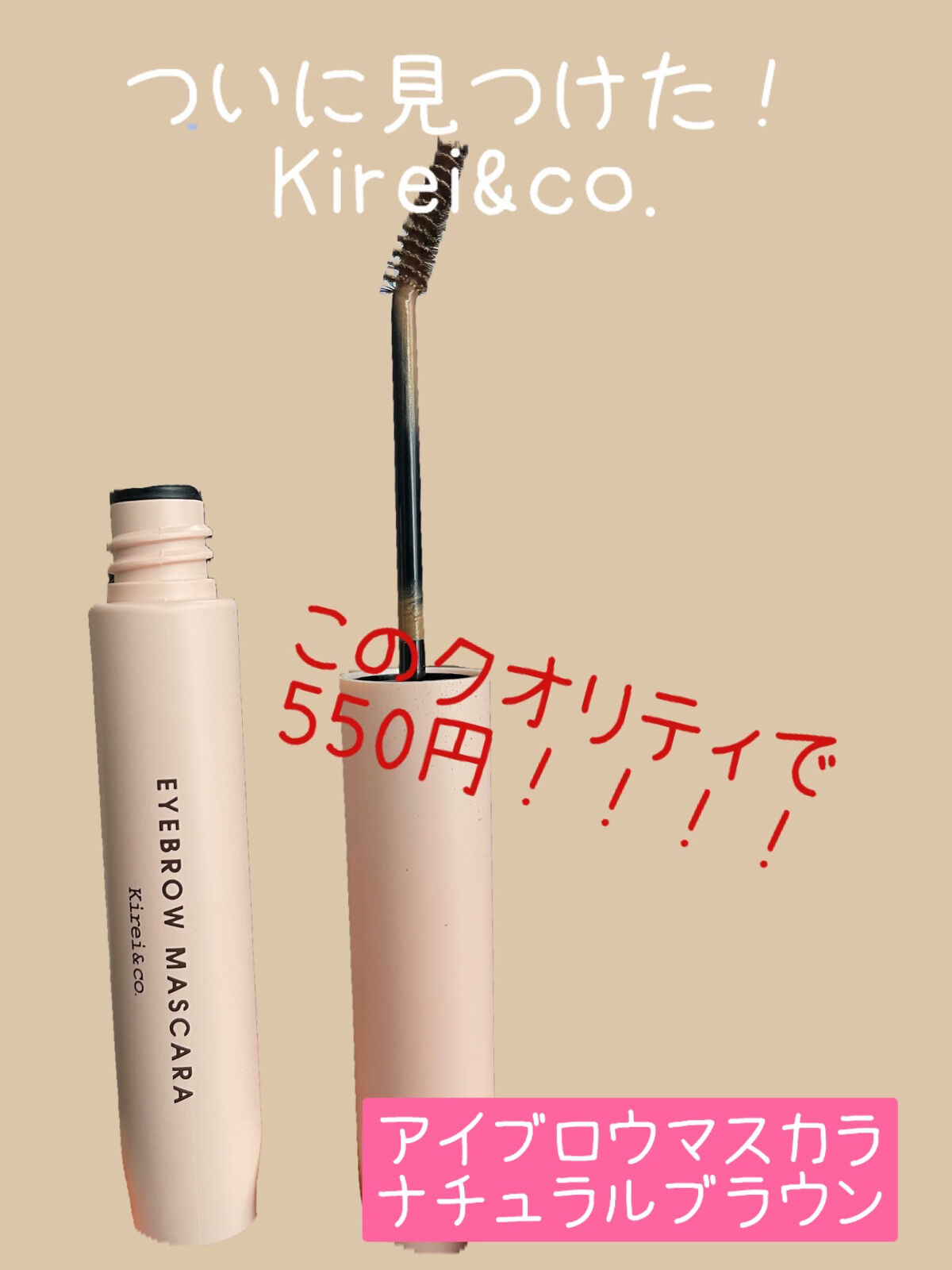 アイブロウマスカラ 03 ナチュラルブラウン/Kirei&co./眉マスカラを使ったクチコミ（1枚目）