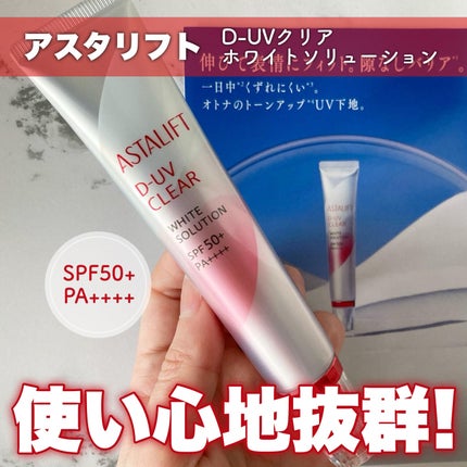 試してみた】D-UVクリア ホワイトソリューション アスタリフトの 試してみた】D-UVクリア ホワイトソリューション アスタリフトの