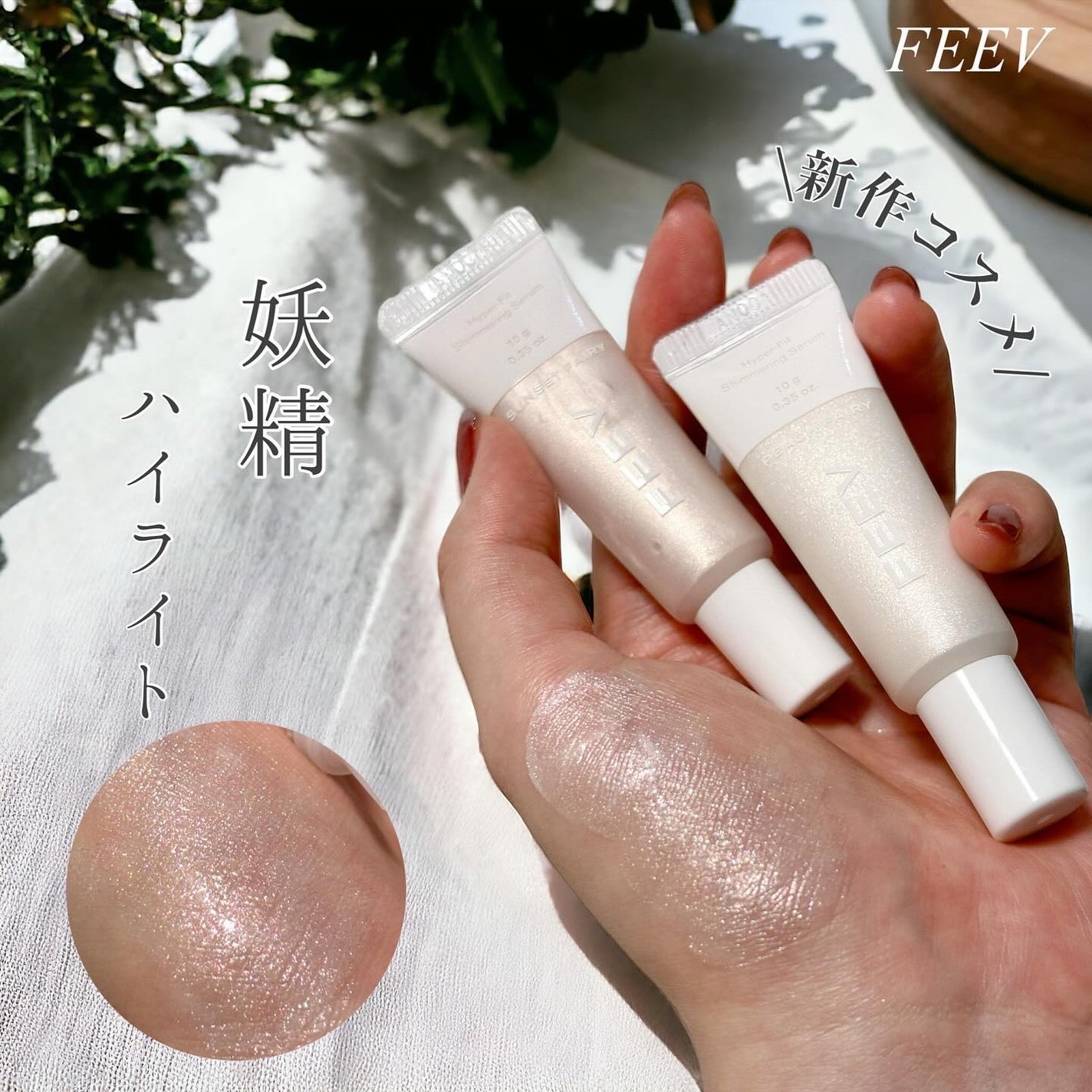 ハイパーフィットシマーリングセラム/FEEV/リキッドハイライトを使ったクチコミ(1枚目)