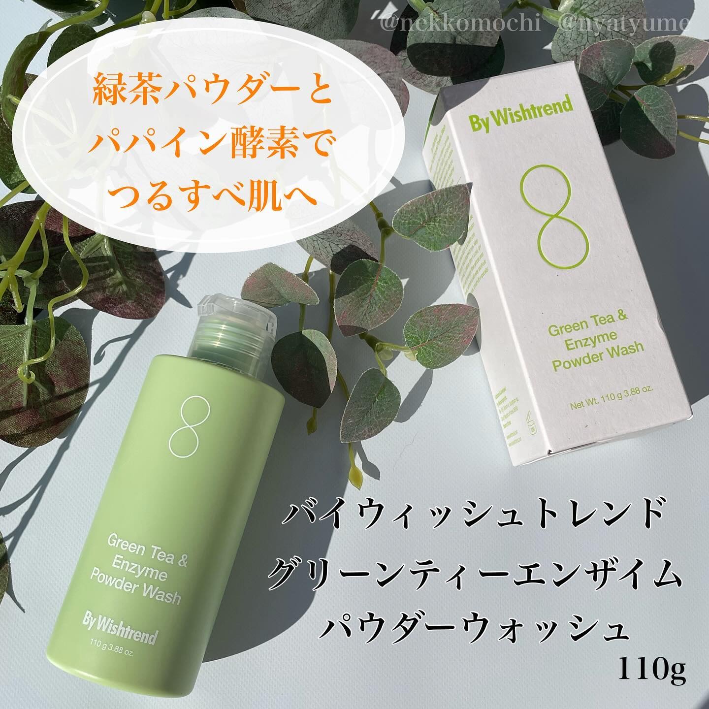 グリーンティー&エンザイムパウダーウォッシュ/By Wishtrend/洗顔パウダーを使ったクチコミ（1枚目）