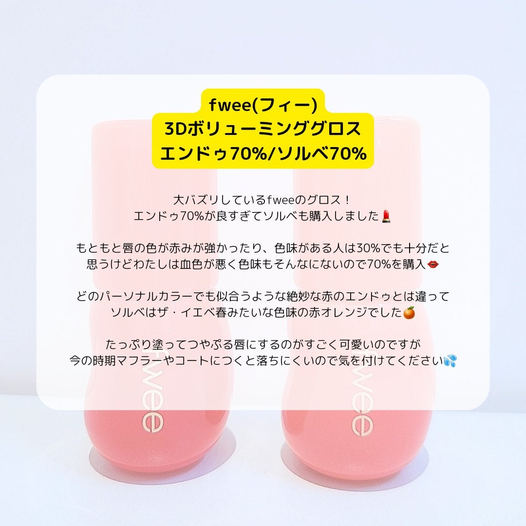 フィー 3Dボリューミンググロス/fwee/リップグロスを使ったクチコミ(2枚目)